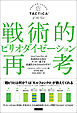 戦術的ピリオダイゼーション再考 「モルフォシクロ」の体系的な反復がサッカー選手を最適化させるのはなぜか？