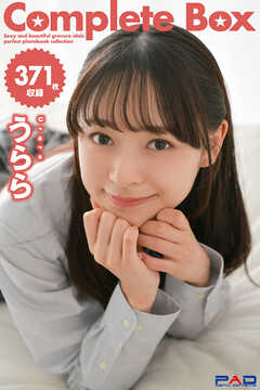 371枚収録　うらら　Complete Box