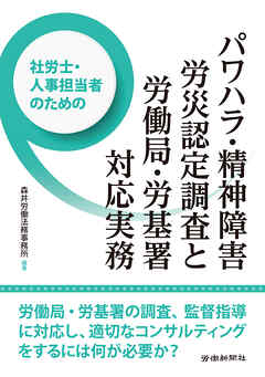社労士・人事担当者のためのパワハラ・精神障害労災認定調査と労働局・労基署対応実務