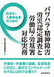 社労士・人事担当者のためのパワハラ・精神障害労災認定調査と労働局・労基署対応実務
