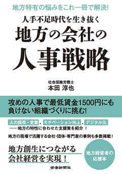 人手不足時代を生き抜く地方の会社の人事戦略