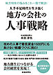 人手不足時代を生き抜く地方の会社の人事戦略