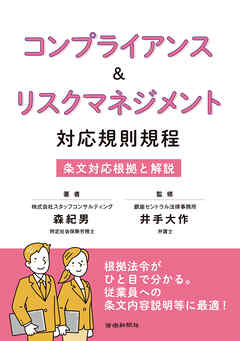 コンプライアンス＆リスクマネジメント　対応規則規程