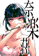 奈楽荘　第5話　お久しぶりです、沢田くん【タテヨミ】