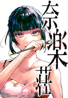 奈楽荘　第13話　少々お待ちください【タテヨミ】