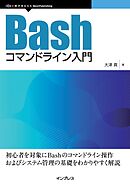 Bashコマンドライン入門