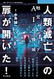 人類滅亡への扉が開いた！　触覚メディアＡＩの脅威