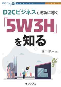 D2Cビジネスを成功に導く「5W3H」を知る