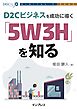 D2Cビジネスを成功に導く「5W3H」を知る