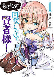 【期間限定　試し読み増量版】もうやめて回復しないで賢者様！