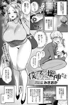 僕だけの女神さま