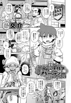 はぶられ褐色エルフとパーティー組んでみた