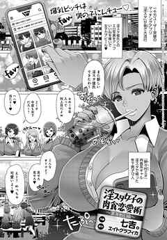 淫スタ女子の肉食恋愛術 ～黒ギャル編～