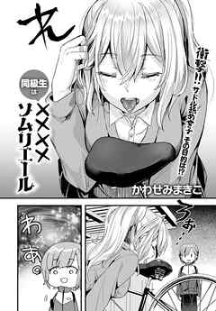 同級生は××××ソムリエール