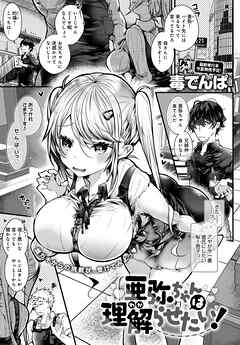 亜弥ちゃんは理解(わか)らせたい！