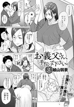 お義父さん、手伝って下さい。