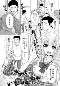 このギャルは●●上手