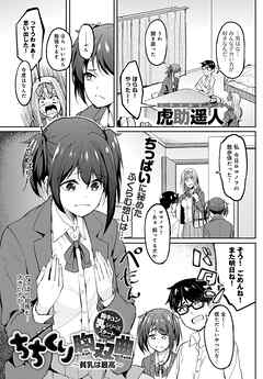 ちちくり胸双曲 ～貧乳は最高～