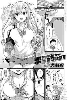 恋ギャルロッカーアタック！