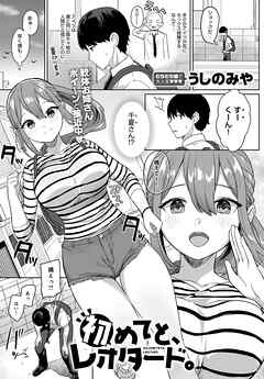 初めてと、レオタード。