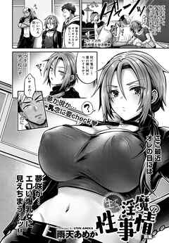 生イキ淫魔の性事情 ～前編～