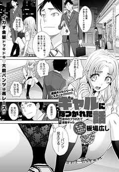 ギャルになつかれた話 其の一 夜中のフラれたて金髪ギャル