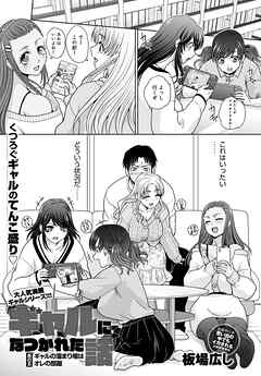 ギャルになつかれた話 其の五 ギャルの溜まり場はオレの部屋