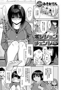 ポジションチェンジ 前編