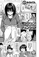 ポジションチェンジ 前編