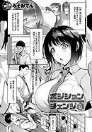 ポジションチェンジ 後編