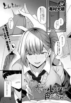 ギャル先輩に食べられた