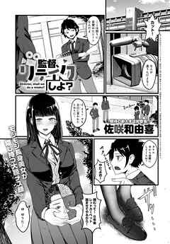 監督、リテイクしよ？