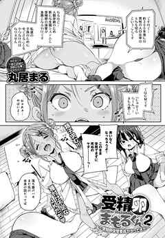 受精卵まもるくん(2) ～受精卵保管委員がやってきた！～