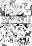 受精卵まもるくん(2) ～受精卵保管委員がやってきた！～