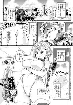 受精卵まもるくん4 ～人類再興～
