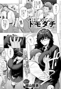 はじめてのトモダチ