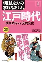 日本史　江戸時代―武家政治vs.庶民文化