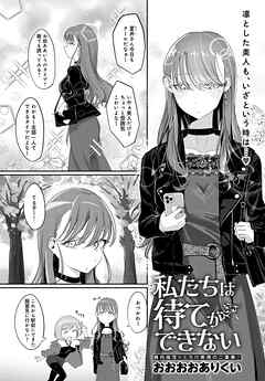 私たちは待てができない