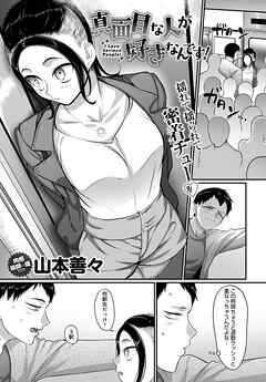 真面目な人が好きなんです！