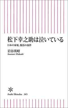 松下幸之助は泣いている　日本の家電、復活の条件