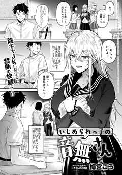 いじめられっ子の音無さん