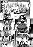 ギャル活 はちにん女