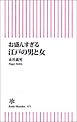 お盛んすぎる　江戸の男と女