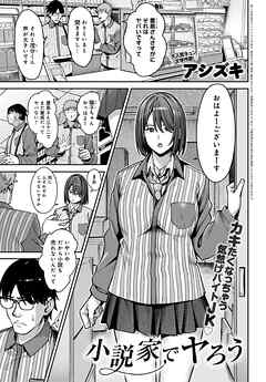 小説家でヤろう