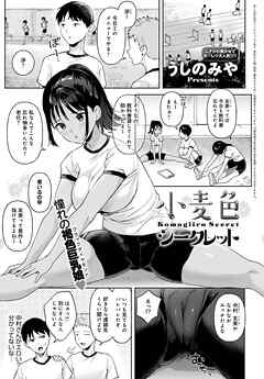 小麦色シークレット