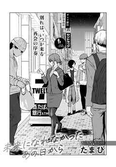 未来になれなかったあの日から