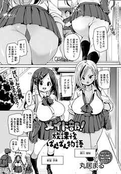 メイド部！放課後ぱんぱん物語