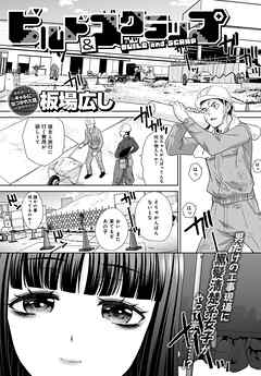 ビルド＆スクラップ