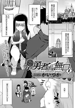 うちの勇者さまは無口（1）