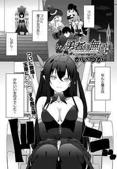 うちの勇者さまは無口（10）